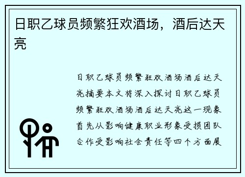 日职乙球员频繁狂欢酒场，酒后达天亮