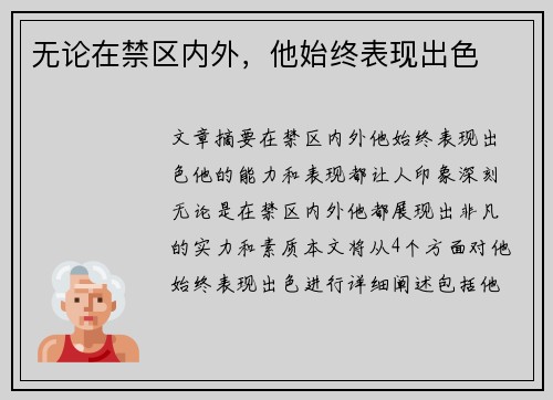 无论在禁区内外，他始终表现出色