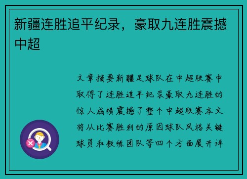 新疆连胜追平纪录，豪取九连胜震撼中超
