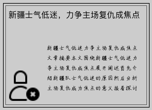 新疆士气低迷，力争主场复仇成焦点