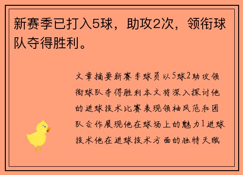 新赛季已打入5球，助攻2次，领衔球队夺得胜利。