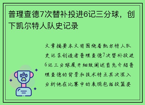 普理查德7次替补投进6记三分球，创下凯尔特人队史记录