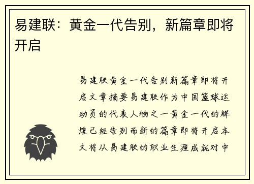 易建联：黄金一代告别，新篇章即将开启