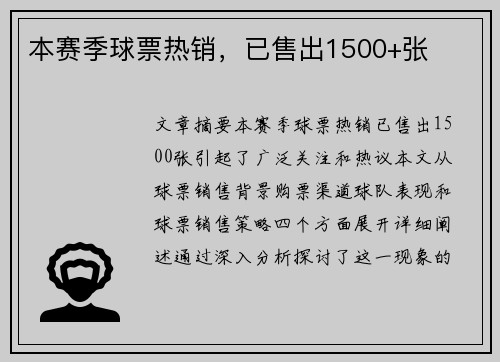 本赛季球票热销，已售出1500+张