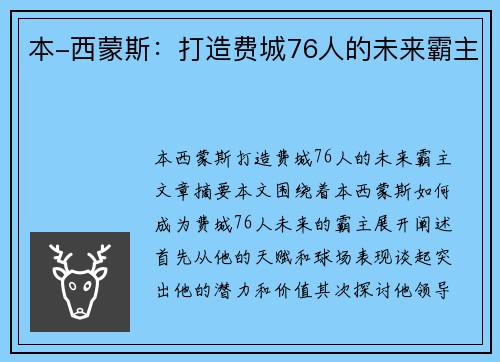 本-西蒙斯：打造费城76人的未来霸主