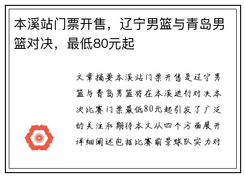 本溪站门票开售，辽宁男篮与青岛男篮对决，最低80元起