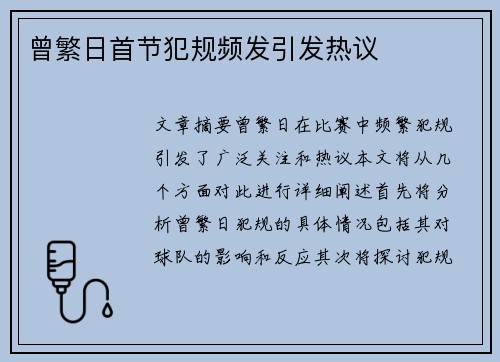 曾繁日首节犯规频发引发热议