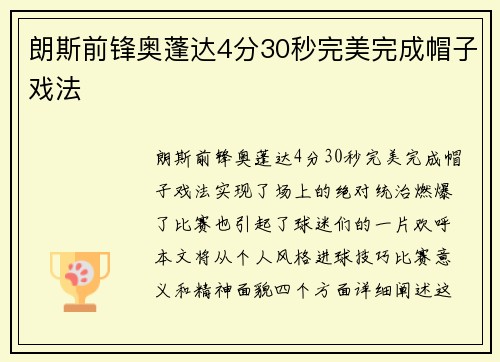 朗斯前锋奥蓬达4分30秒完美完成帽子戏法