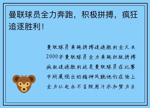 曼联球员全力奔跑，积极拼搏，疯狂追逐胜利！