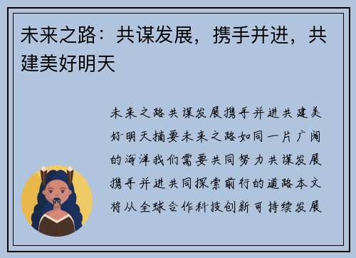未来之路：共谋发展，携手并进，共建美好明天
