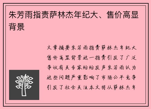 朱芳雨指责萨林杰年纪大、售价高显背景