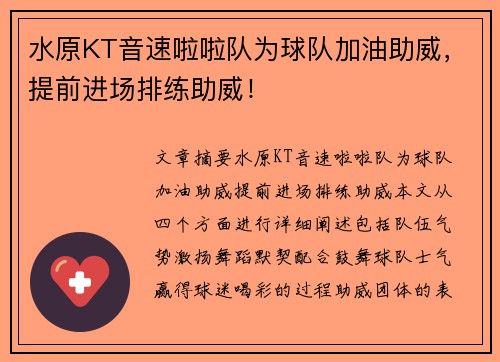 水原KT音速啦啦队为球队加油助威，提前进场排练助威！