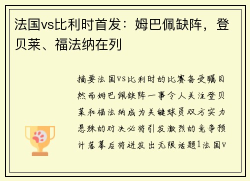 法国vs比利时首发：姆巴佩缺阵，登贝莱、福法纳在列