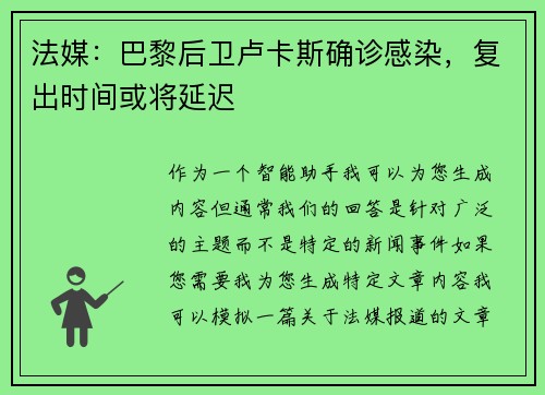 法媒：巴黎后卫卢卡斯确诊感染，复出时间或将延迟