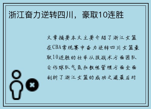 浙江奋力逆转四川，豪取10连胜