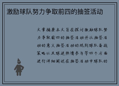 激励球队努力争取前四的抽签活动