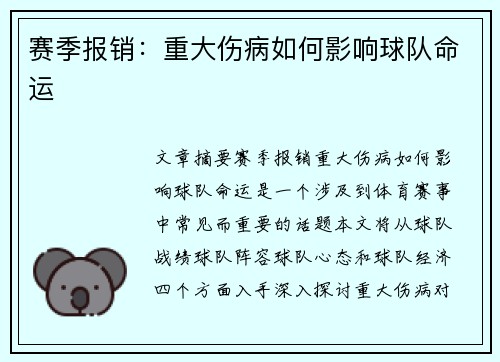 赛季报销：重大伤病如何影响球队命运