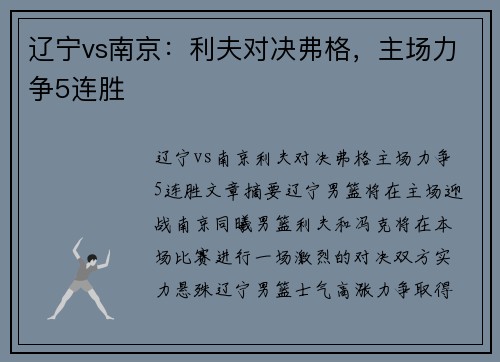 辽宁vs南京：利夫对决弗格，主场力争5连胜