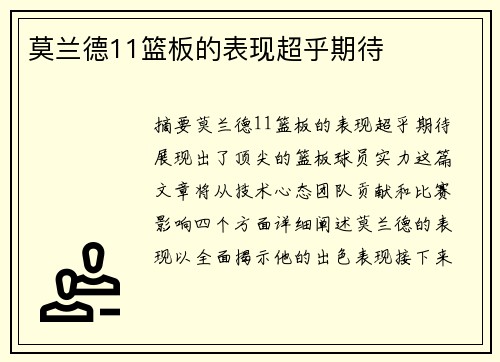 莫兰德11篮板的表现超乎期待